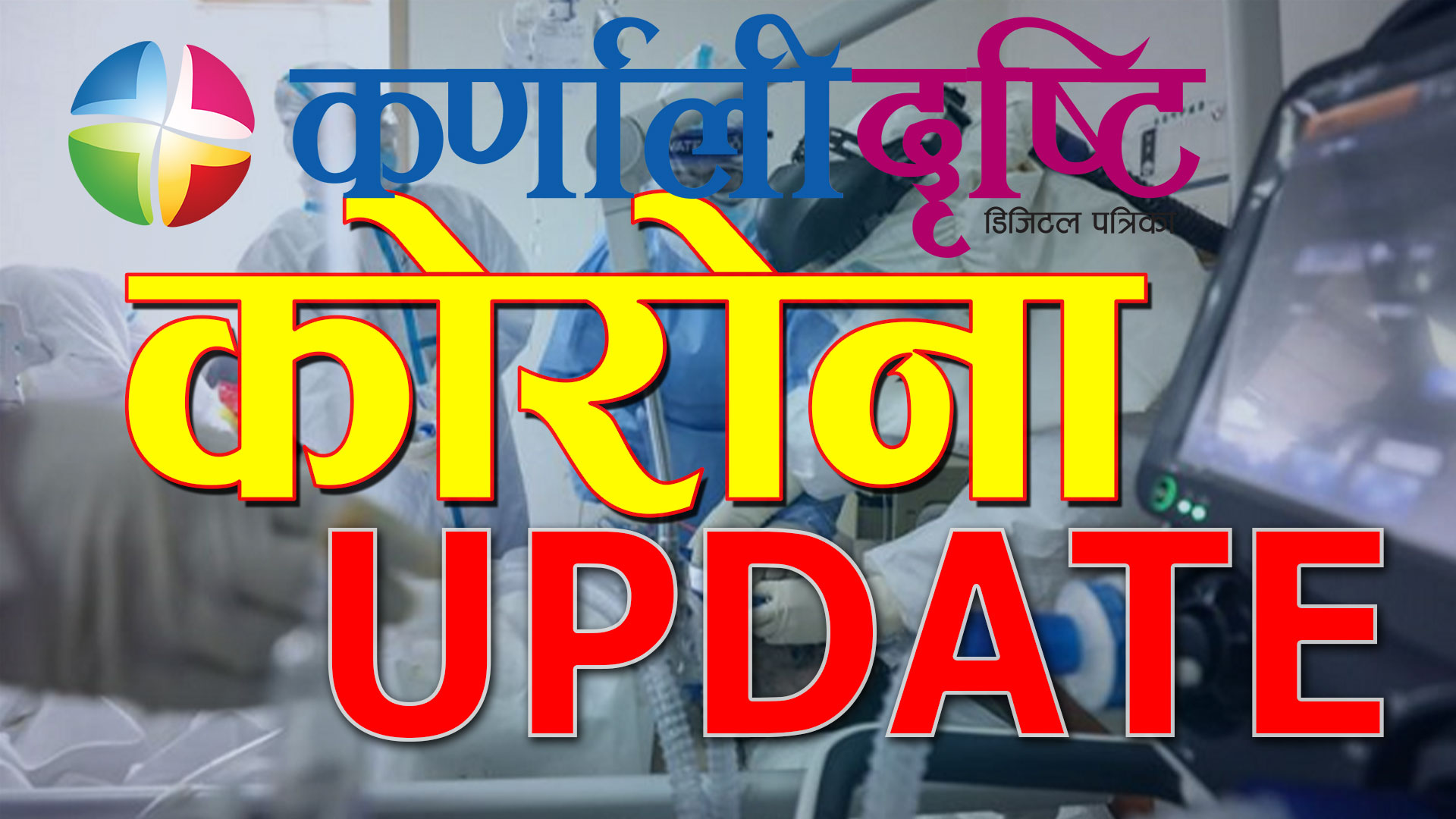 एकै दिन ९०७० जनामा संक्रमण, ५४ जनाको ज्यान गयो,२७०७ संक्रमणमुक्त