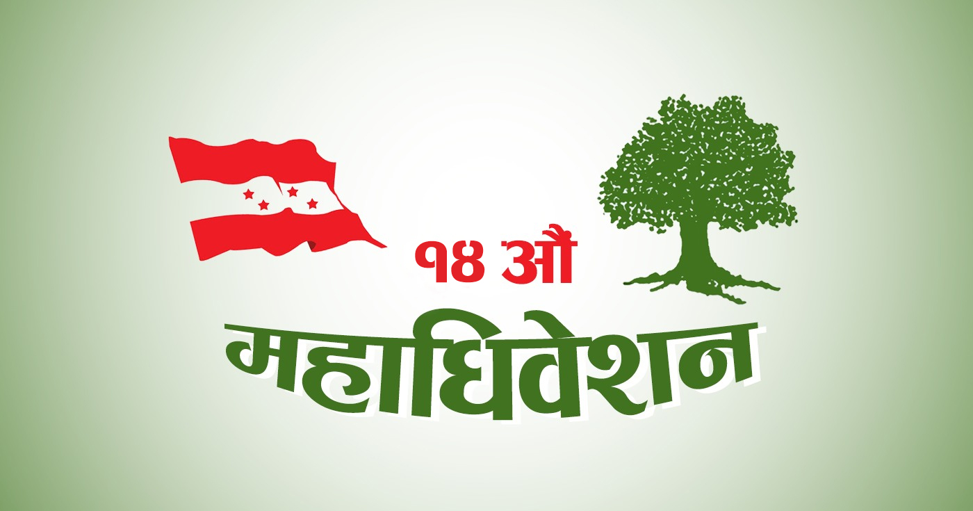 कांग्रेसको प्रदेश अधिवेशन आज: सभापति देउवाले भर्चुअल उद्घाटन गर्ने